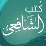 كتب الشافعي android application logo